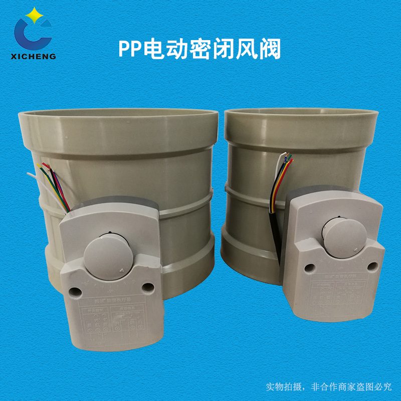 PP 电动密闭风阀