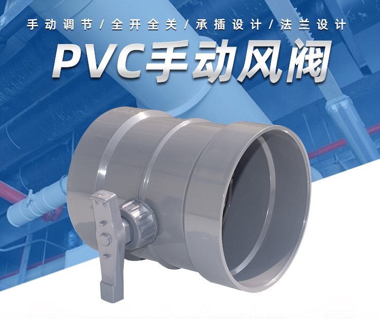 PVC 塑料风阀