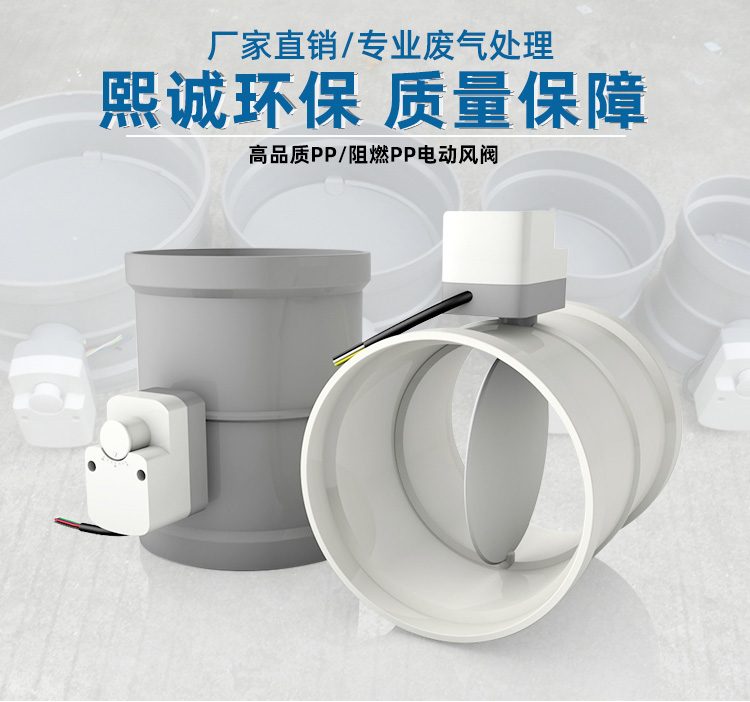 PP 阻燃电动风阀