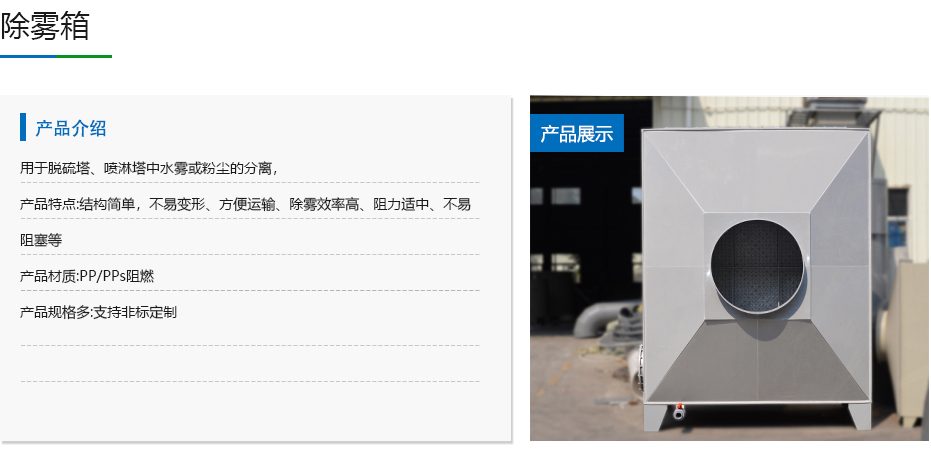 PP 除雾箱