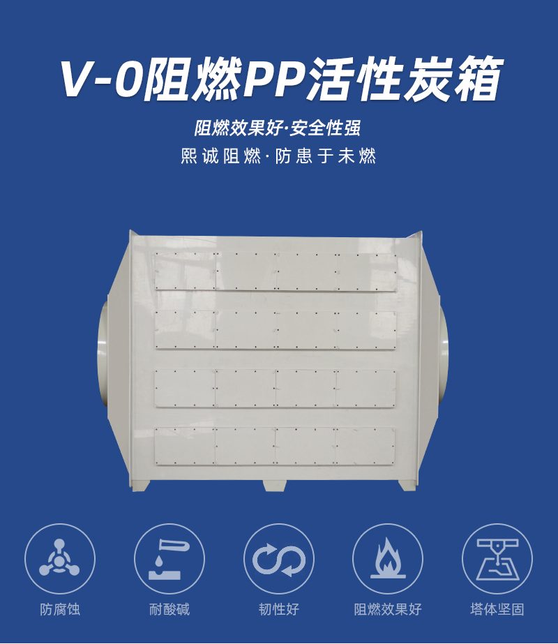 V0 PPs 阻燃活性炭箱
