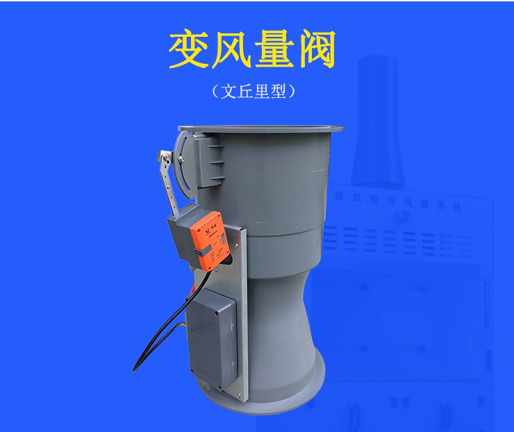 变风量文丘里阀
