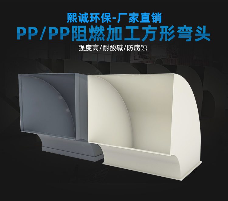 PP 阻燃加工方弯头
