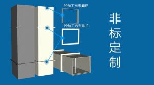 PP 成型风管