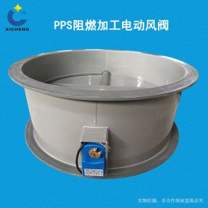 PP 阻燃加工电动风阀