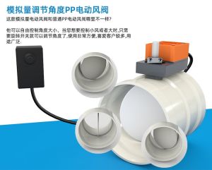 PP 阻燃模拟量风阀