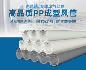 PP 成型风管
