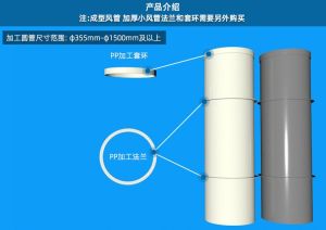 PP 成型风管