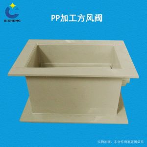 PP 加工方风阀