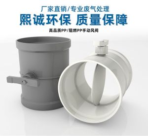 PP 手动风阀