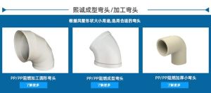 PP 阻燃加工方弯头