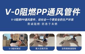 V0 PPs 阻燃风管