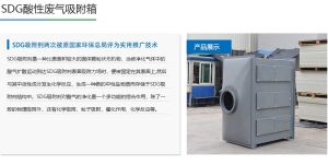 SDG 干式酸雾吸附箱