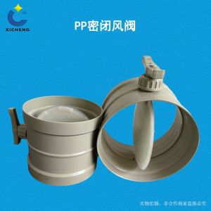 PP 密闭风阀