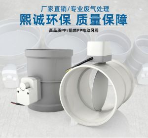 PP 阻燃电动风阀