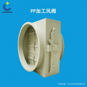 PP 加工风阀