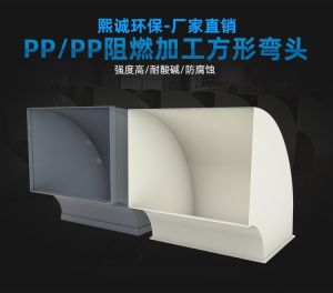 PP 阻燃加工方弯头